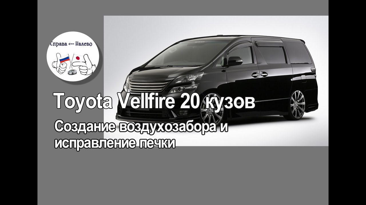 Toyota Vellfire 20 кузов - доработка печки, создание воздухозабора.
