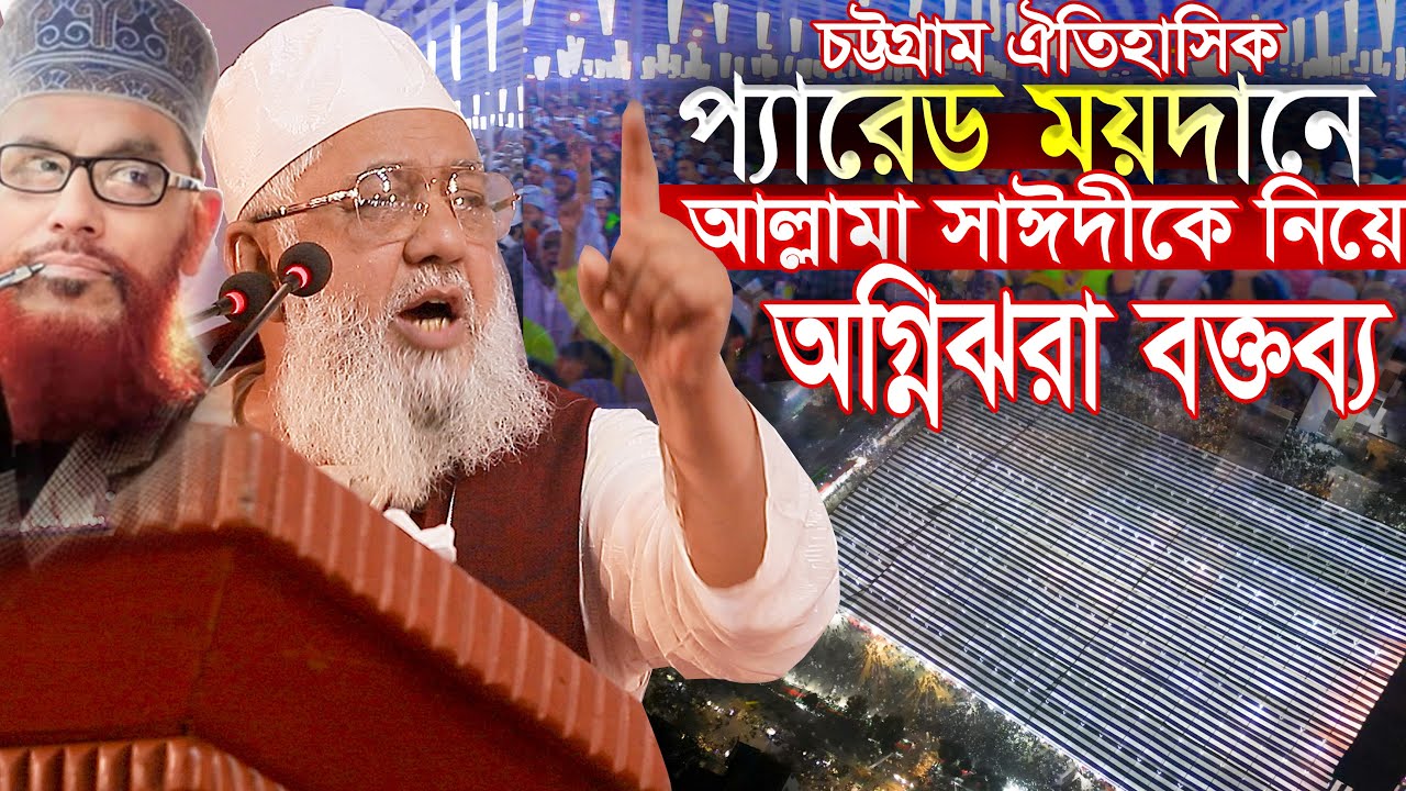 চট্টগ্রামের প্যারেড ময়দানে আল্লামা সাঈদীকে নিয়ে অগ্নিঝরা বক্তব্য শাহজাহান চৌধুরী | Allama Saidi