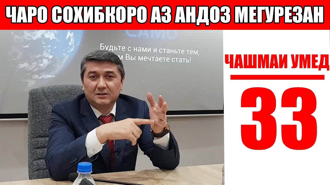 ЧАШМАИ УМЕД-33 Саидмурод Давлатов. Диловар Сафаров  Dfilm.tj Dilovar Safarov