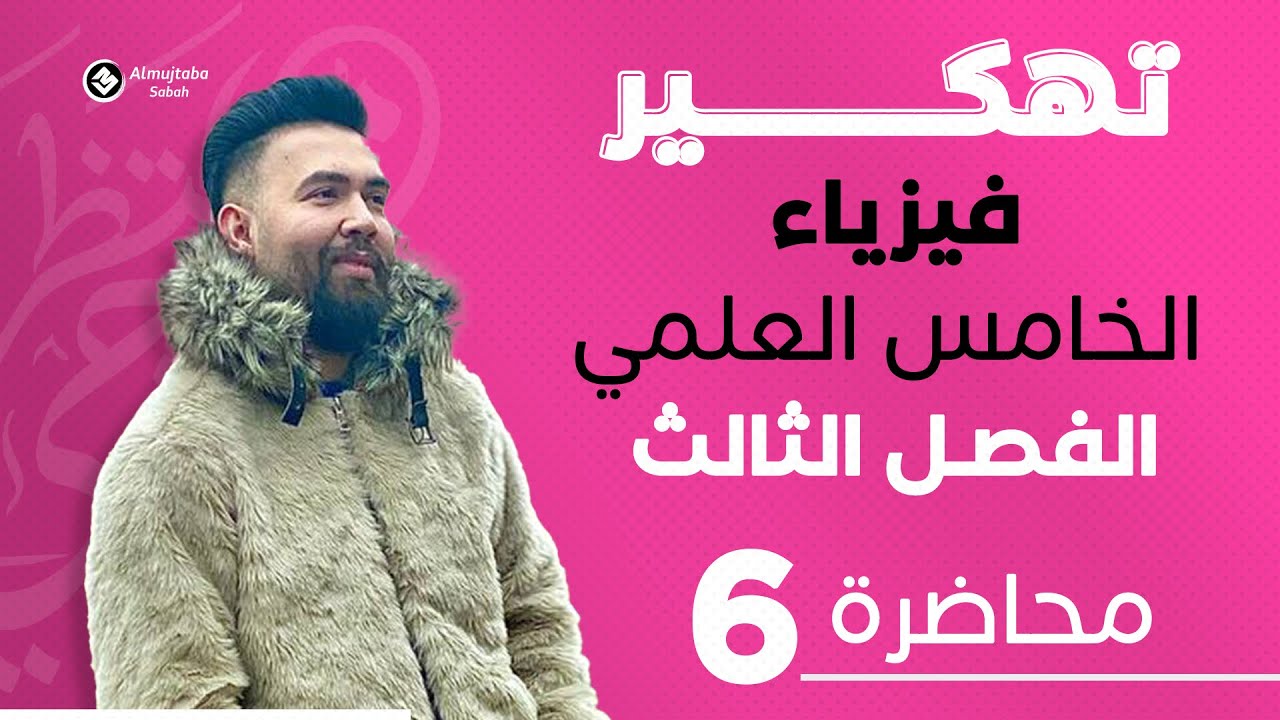 فيزياء الخامس علمي | (حل اسئلة الفصل الثالث) - محاضرة 6