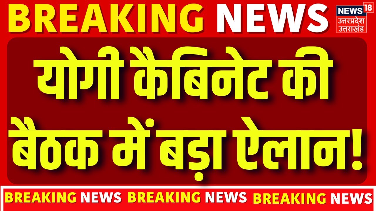 Yogi Cabinet Meeting: योगी कैबिनेट की बैठक में लिए गए बड़े फैसले | CM Yogi | Breaking News | Latest