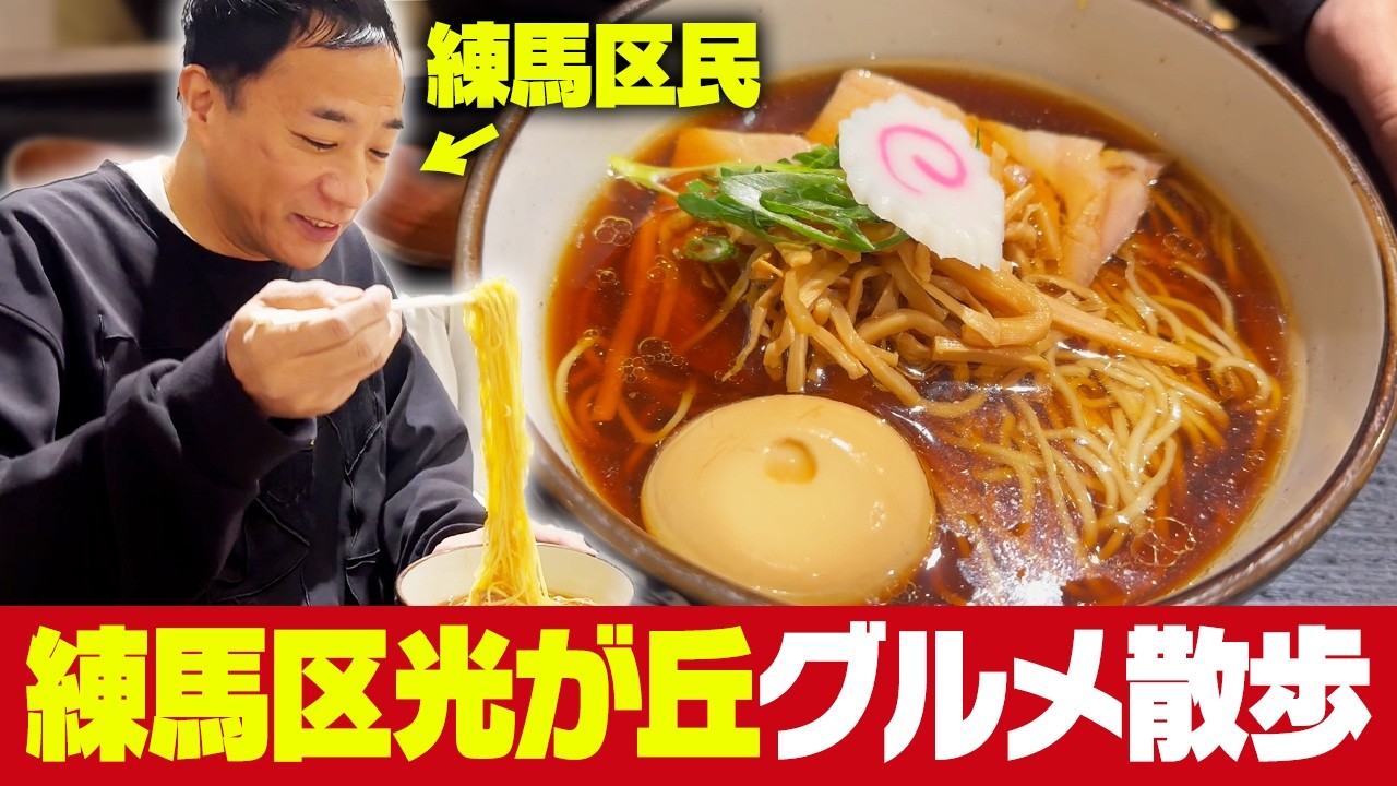 練馬発祥の名店ラーメンin光が丘【練馬ヤッホー】