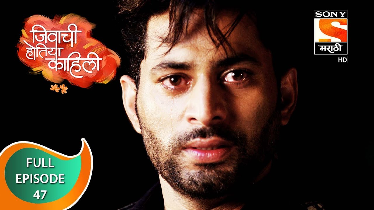 Jivachi Hotiya Kahili - जिवाची होतिया काहिली - Ep 47 - Full Episode - 9th September 2022