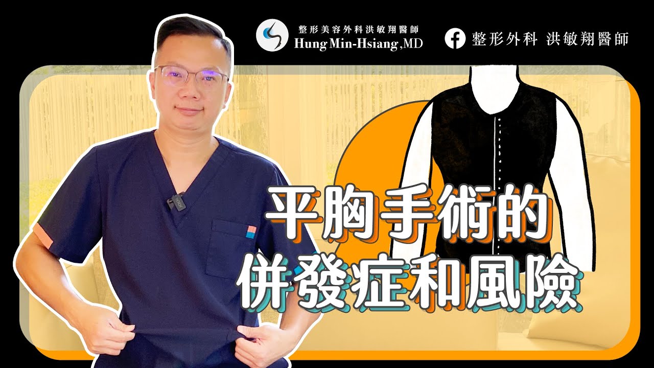 【平胸手術】平胸手術沒那麼容易！做ＯＯＯ容易乳頭壞死！不能不知的「平胸手術風險」【整形外科洪敏翔醫師】