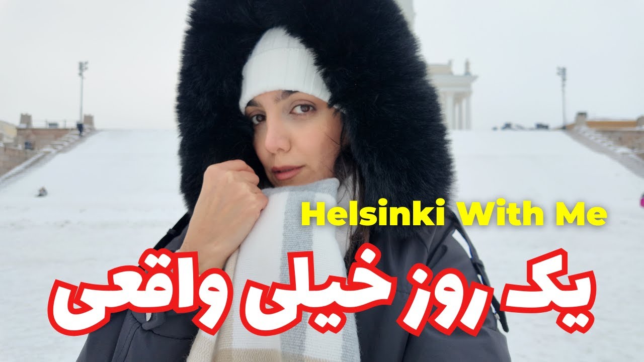 یک روز واقعی در هلسینکی | A Real Day in Helsinki