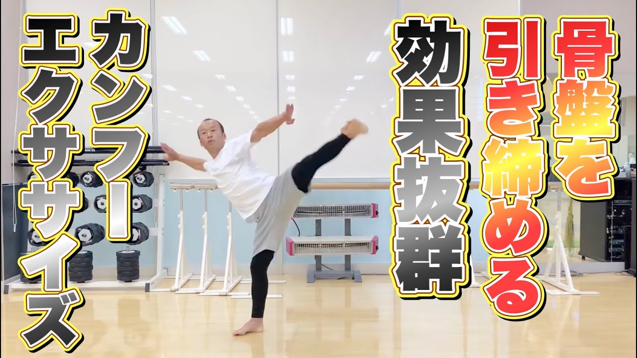 【カンフーレッスン長拳】全身引き締め　3分半エクササイズ