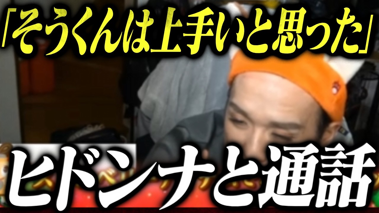 「ななちゃんが心配」もんじょりの友人のヒドンナと通話