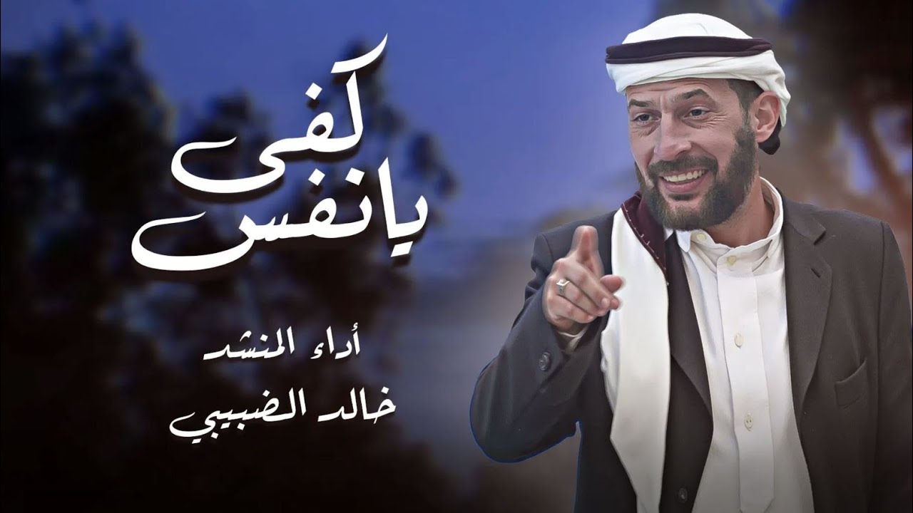 كفى يانفس | انشودة تعينك على تحدي النفس | اداء خالد الضبيبي بدون موسيقى