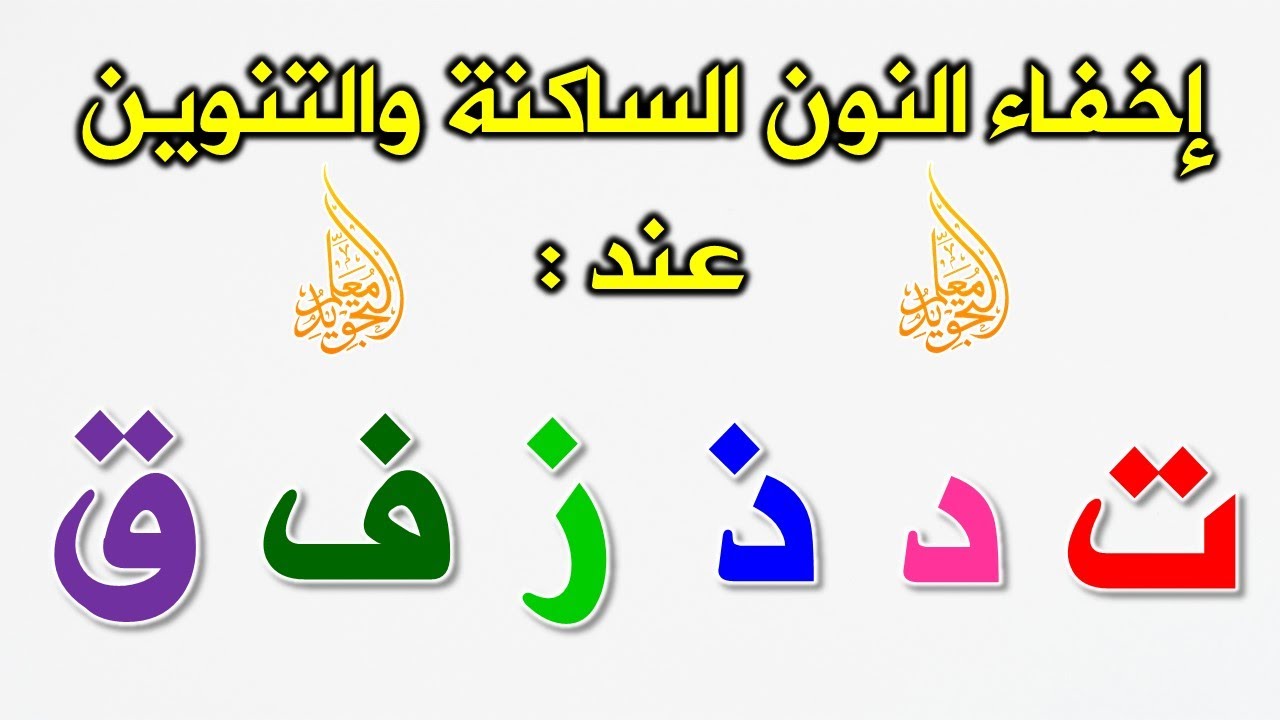 تدريبات الإخفاء || طريقة إخفاء النون الساكنة والتنوين عند : ت د ذ ز ف ق