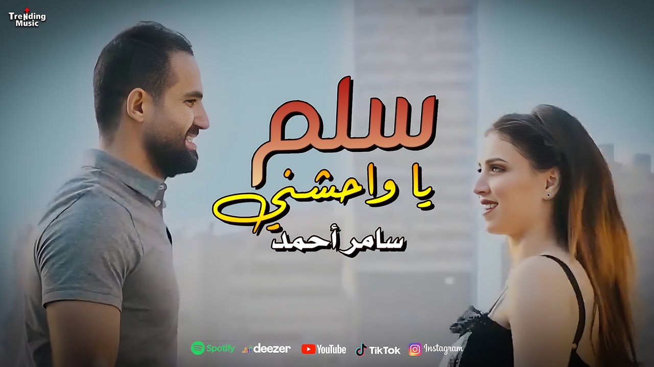 سامر احمد - سلم يا واحشني ( أجمل أغاني الحب ) | Samer Ahmed - Salem  - Official Video Clip ❤️