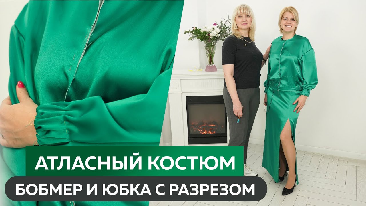 Атласный костюм бомбер и юбка с разрезом. Часть 1┃ Моделирование и примерка юбки и бомбера