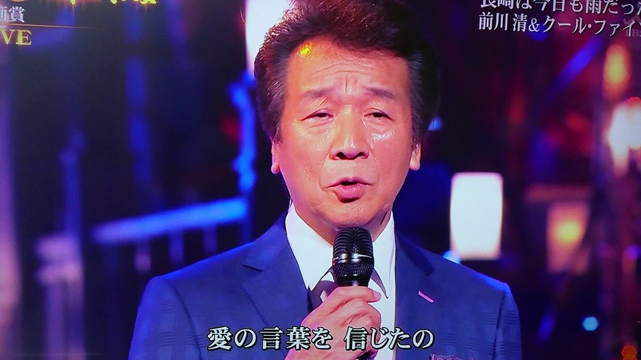 前川清&クール・ファイブ「長崎は今日も雨だった」 平成30年12月30日レコ大企画賞受賞記念歌唱～70歳の熱唱～