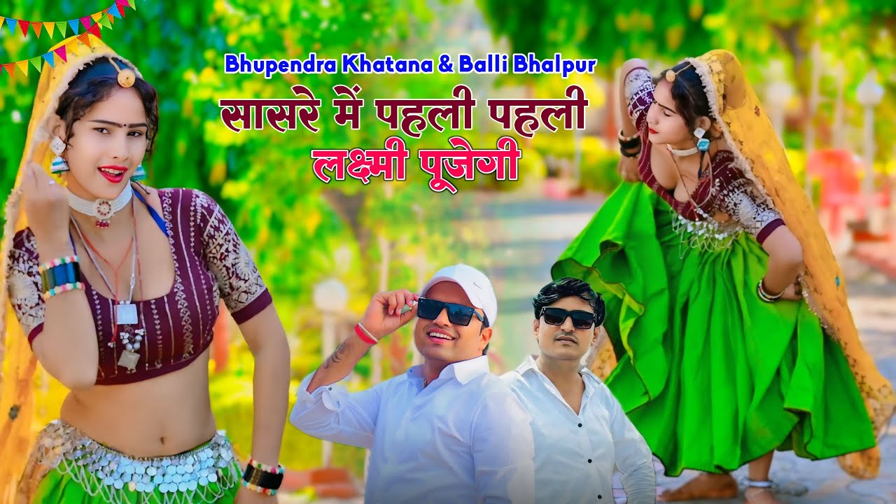सासरे में पहली पहली लक्ष्मी पूजेगी | Sasre Me Pehli Pehli Laxmi Pujegi | Balli & Bhupendra Khatana