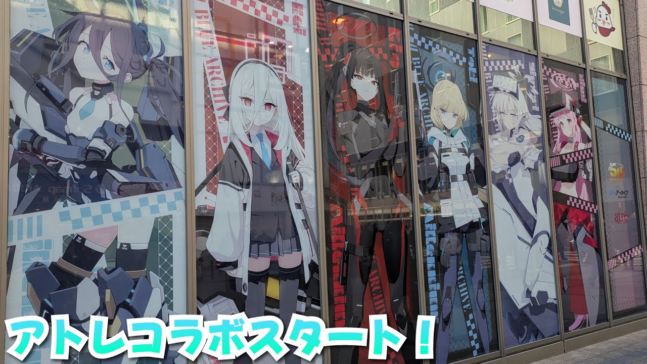 【ブルアカ】アトレコラボスタート！