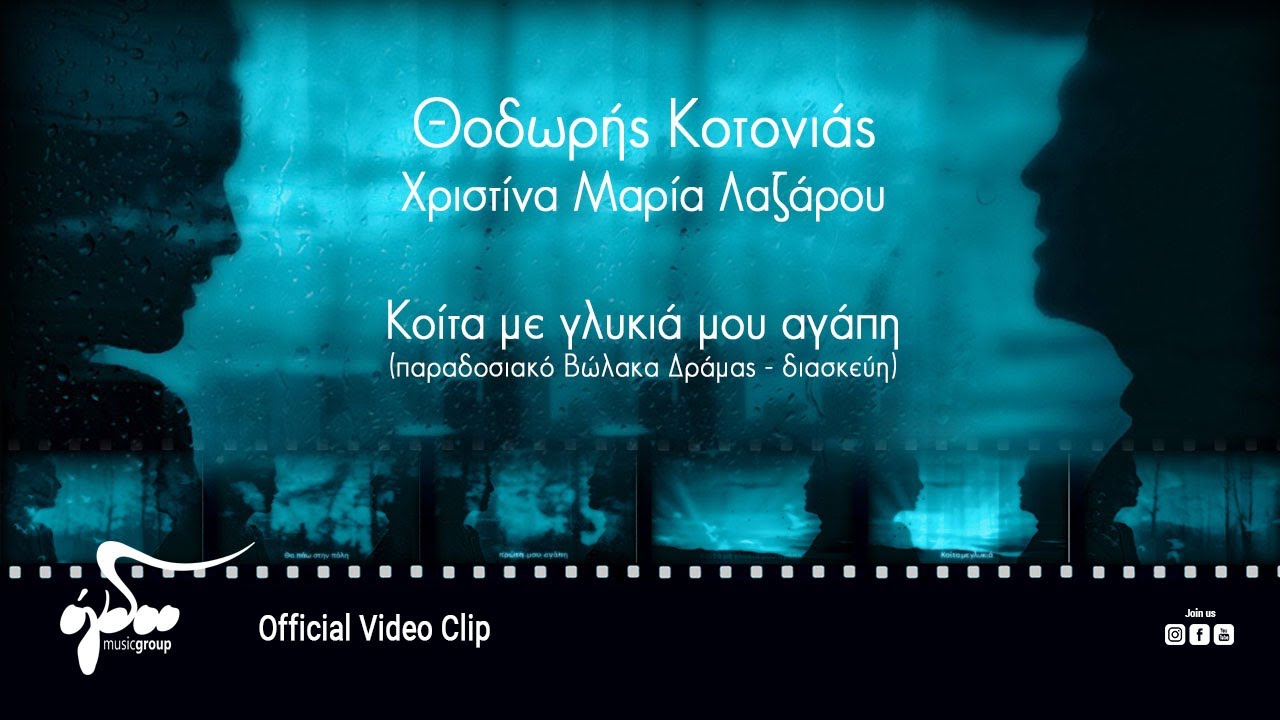 Θοδωρής Κοτονιάς & Χριστίνα Μαρία Λαζάρου - Κοίτα Με Γλυκιά Μου Αγάπη (Official Video Clip HD)