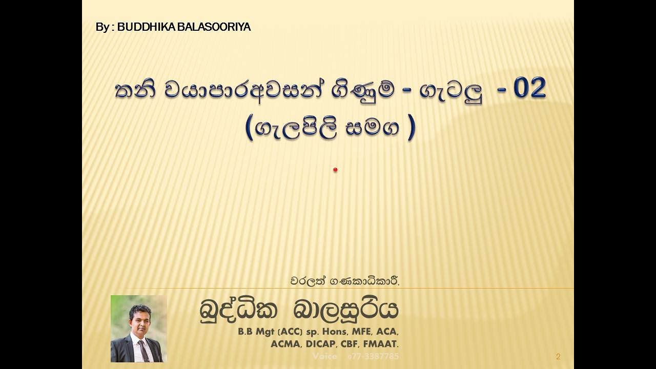 තනි වයාපාර අවසන් ගිණුම් - ගැටලු 02