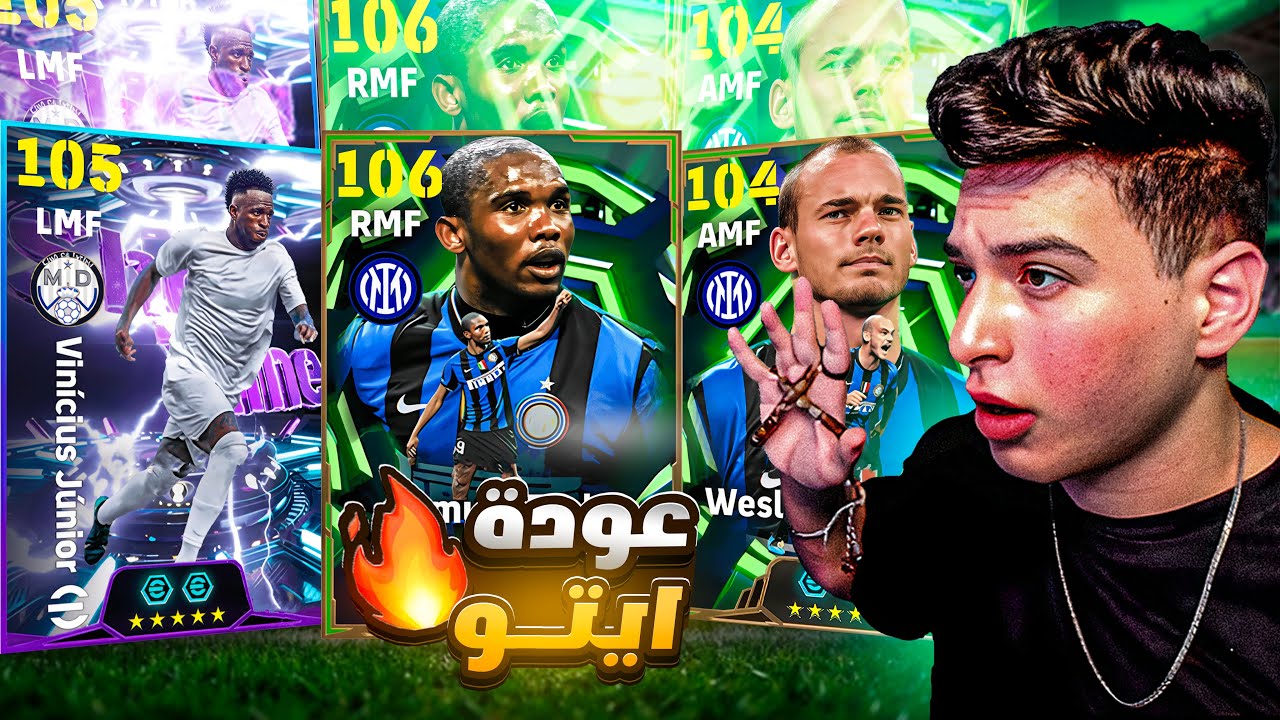 تختيم اول بكج ايبك وشوتايم في بيس 26🤯عودة صامويل ايتو وفينيسيوس🔥|eFootball 2026