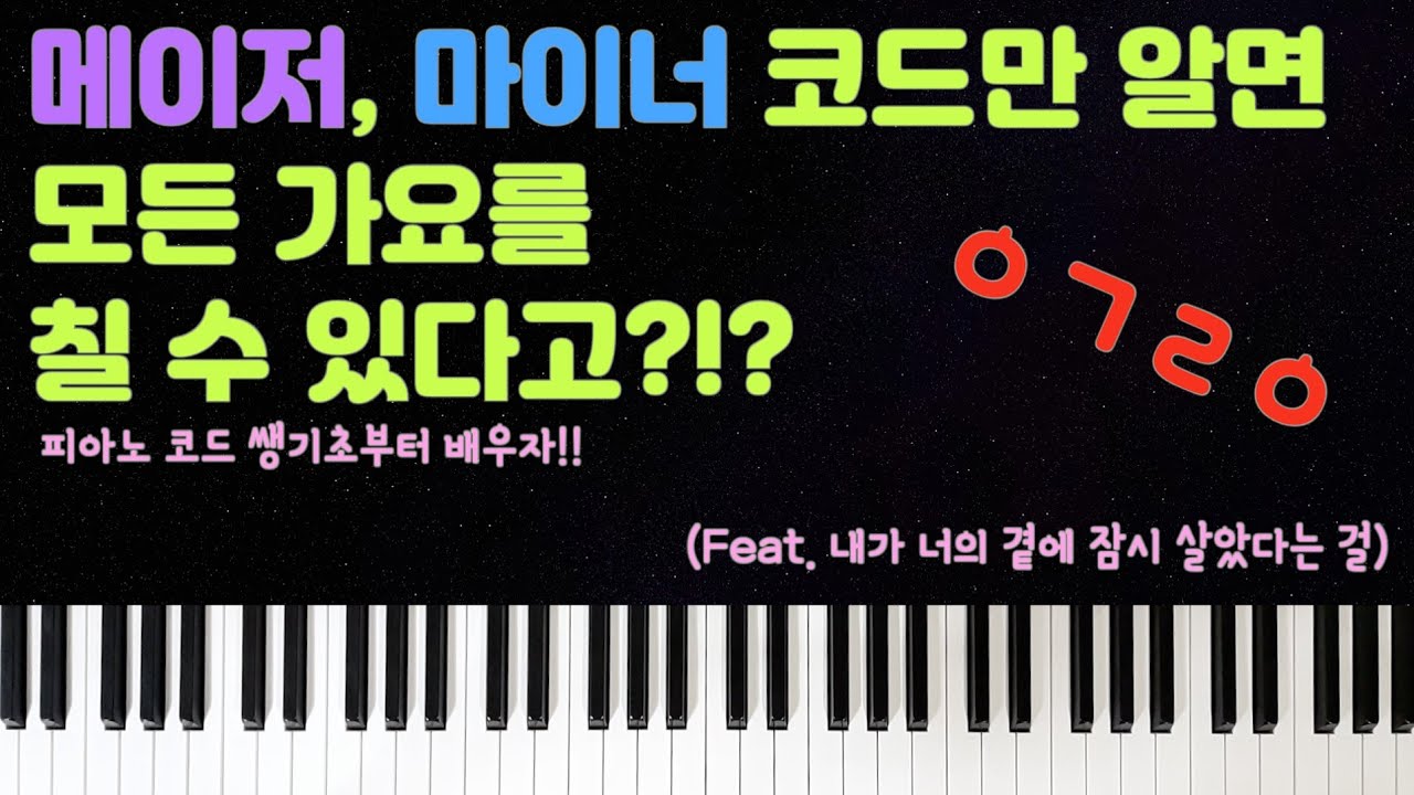 [코드 강의] 03. 마이너(minor) 코드 배워봅시당 (feat. 내가 너의 곁에 잠시 살았다는 걸)