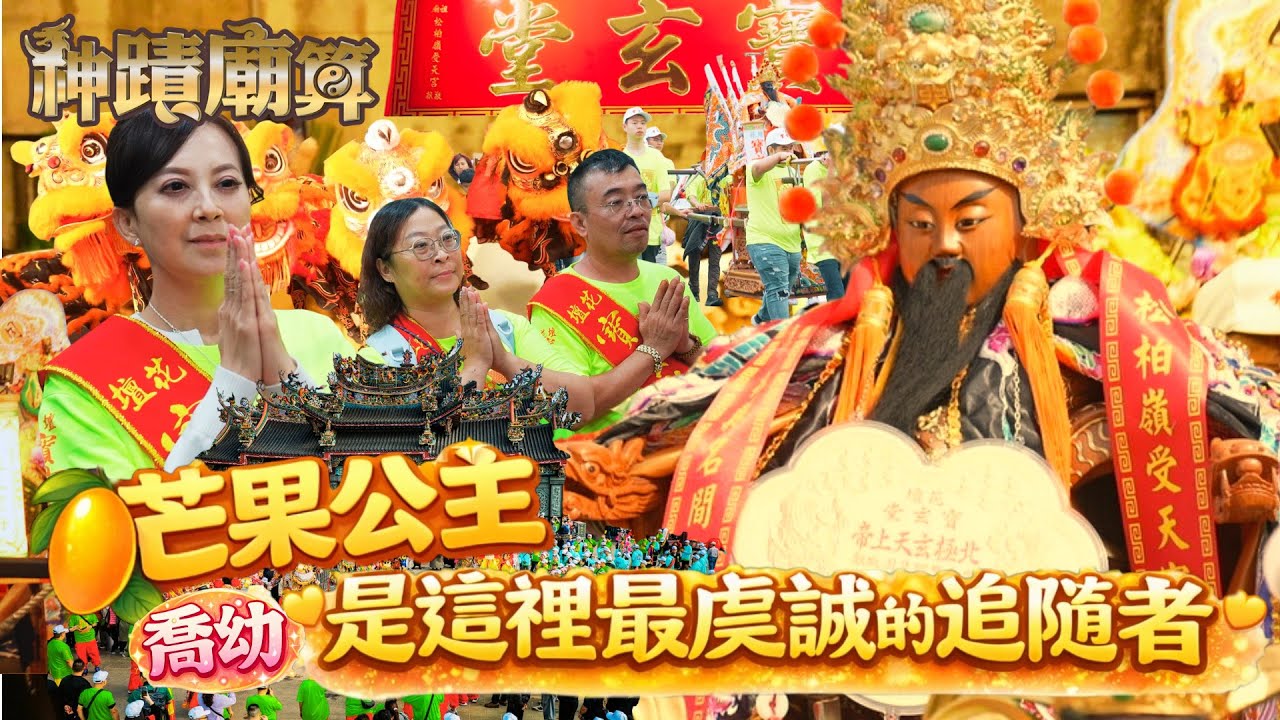 芒果公主喬幼 是這裡最虔誠的追隨者【花壇寶玄堂】神蹟廟算