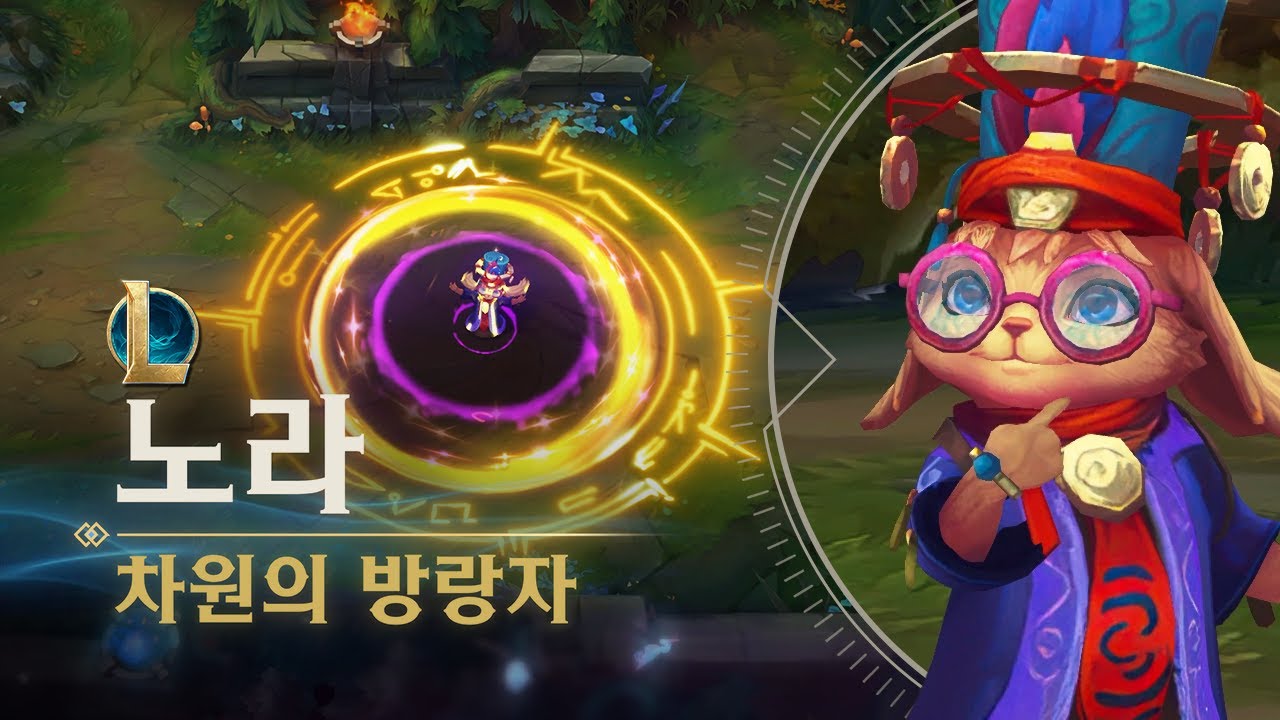 노라 | 차원의 방랑자 - 리그 오브 레전드