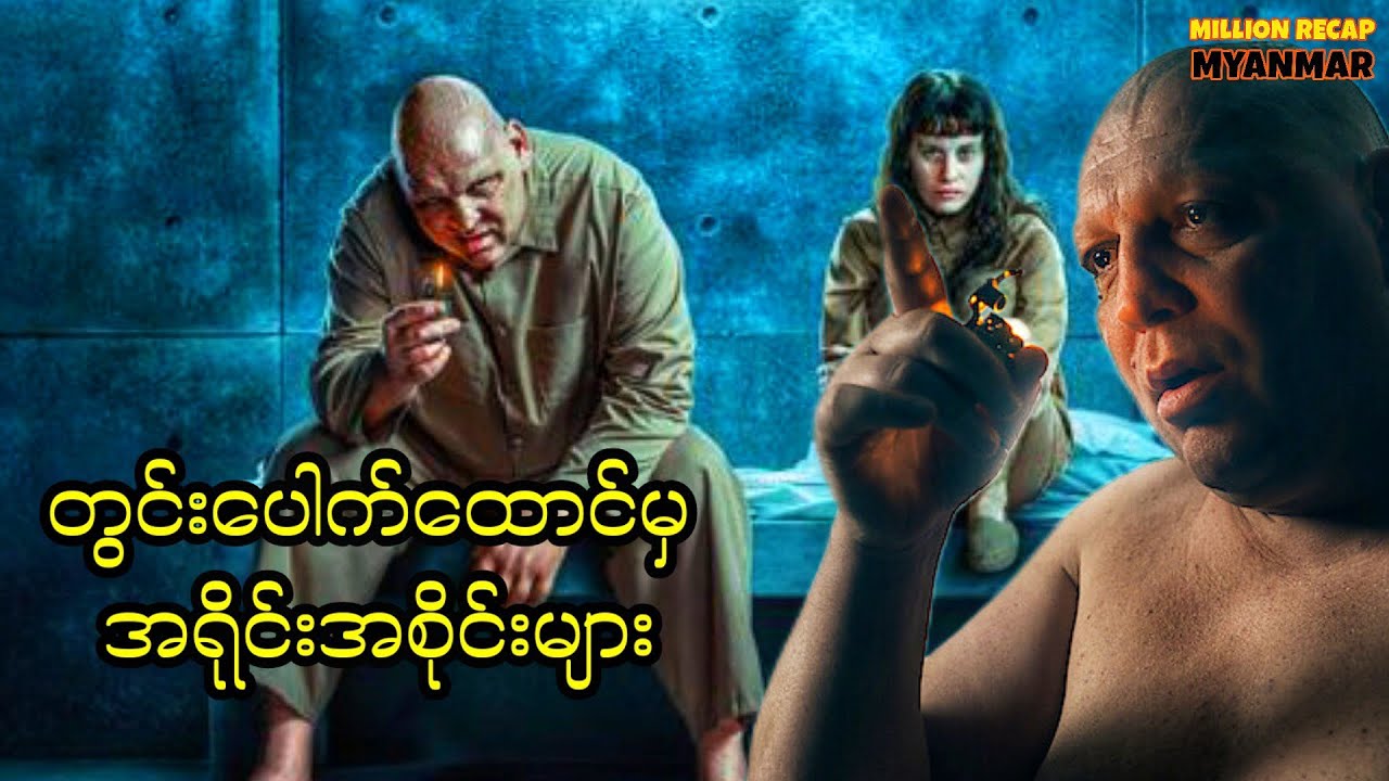 တွင်းပေါက်ထောင်မှအရိုင်းအစိုင်းများ||The Platform 2 (2024)#movie #movierecap #millionrecapmyanmar