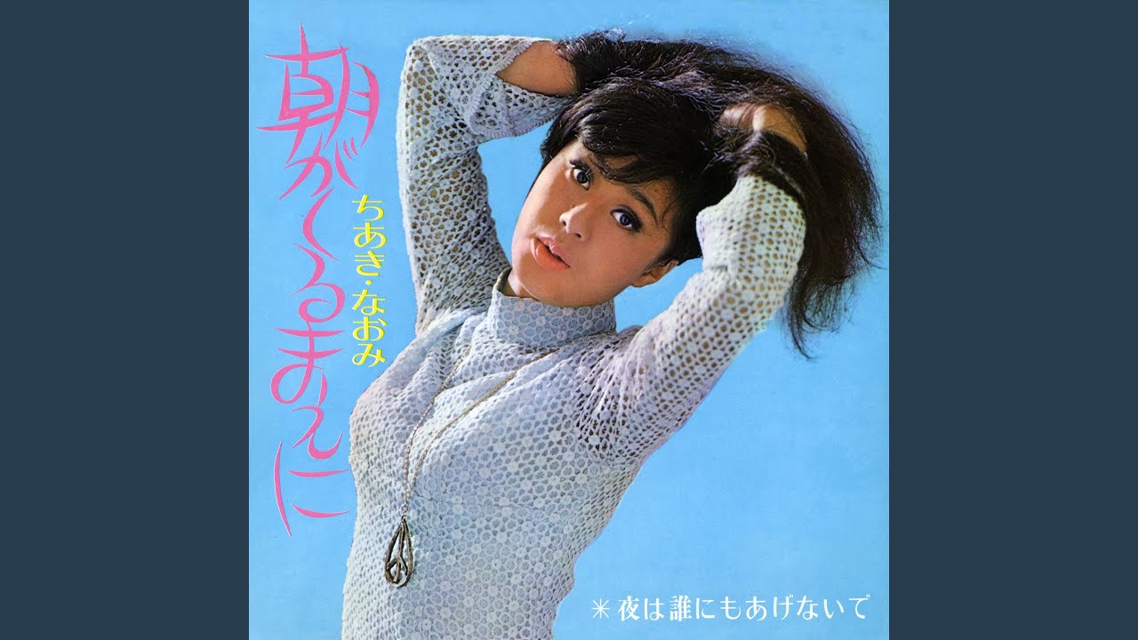 朝がくるまえに
