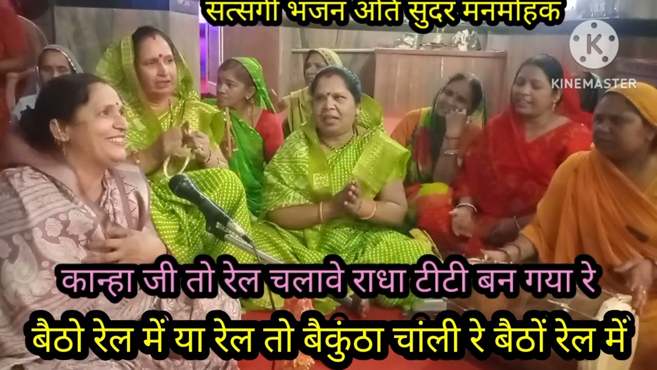 सभी देवों का 🌹 सत्संगी नया भजन 🌹 बैठों रेल मे या रेल तो बैकुंठा चाली रे🌹 लिरिक्स के साथ 🌹 पुरा जरुर
