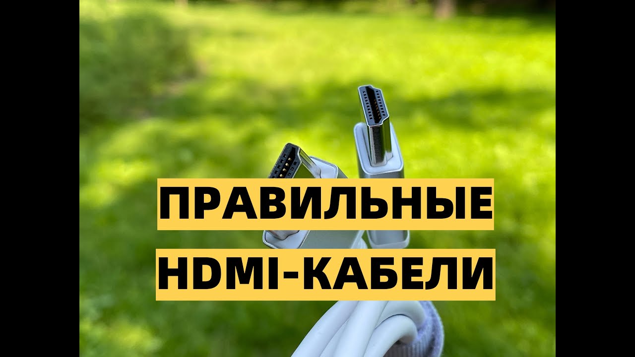 Как выбрать HDMI-кабель в 2020 году для 2K и 4K Ultra HD 60 fps. Два правила.