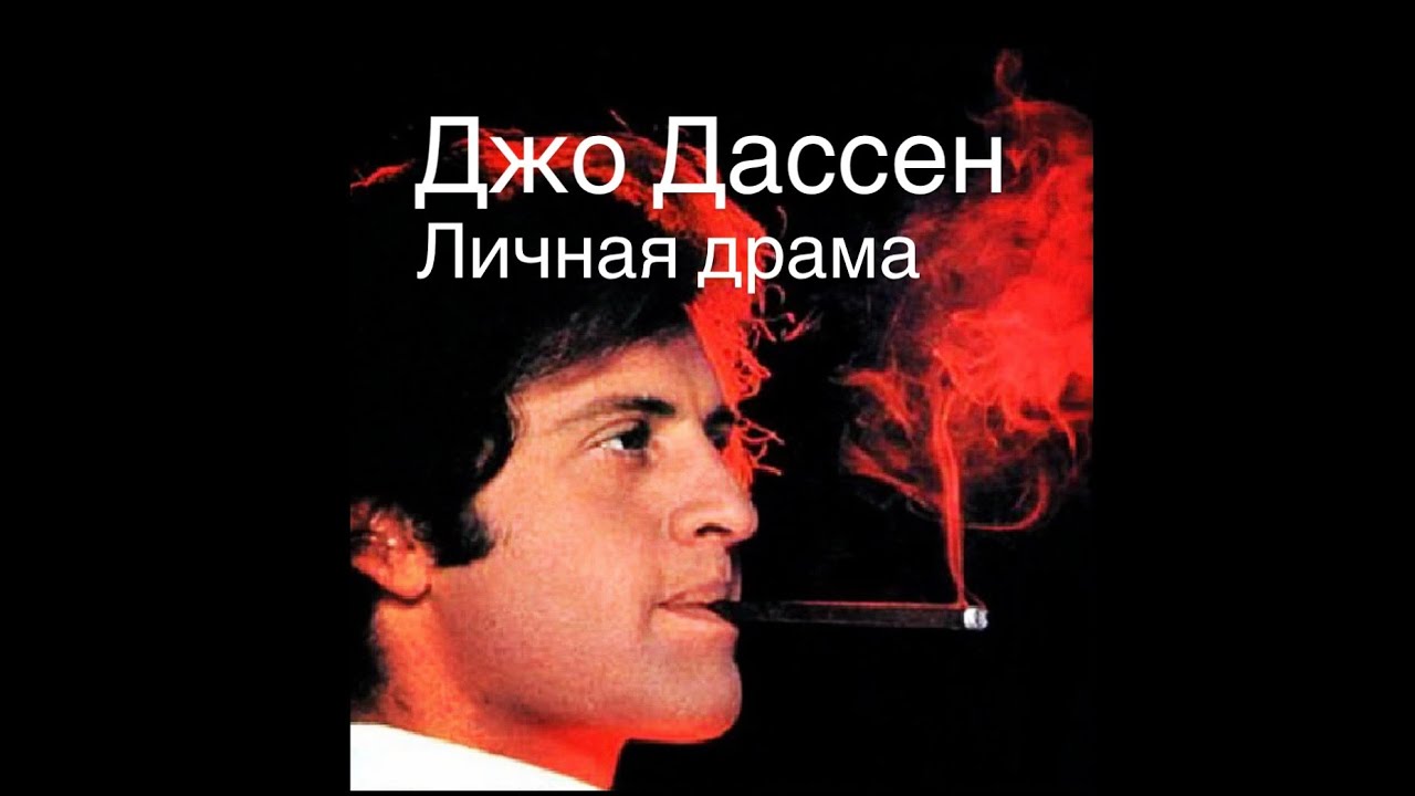 Личная драма Джо Дассена что ускорило уход кумира#франция #ностальгия #мужские истории