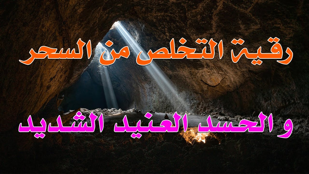 رقية التخلص من السحر و الحسد العنيد الشديد ~ بصوت الشيخ ناصر زيدان الغامدي.
