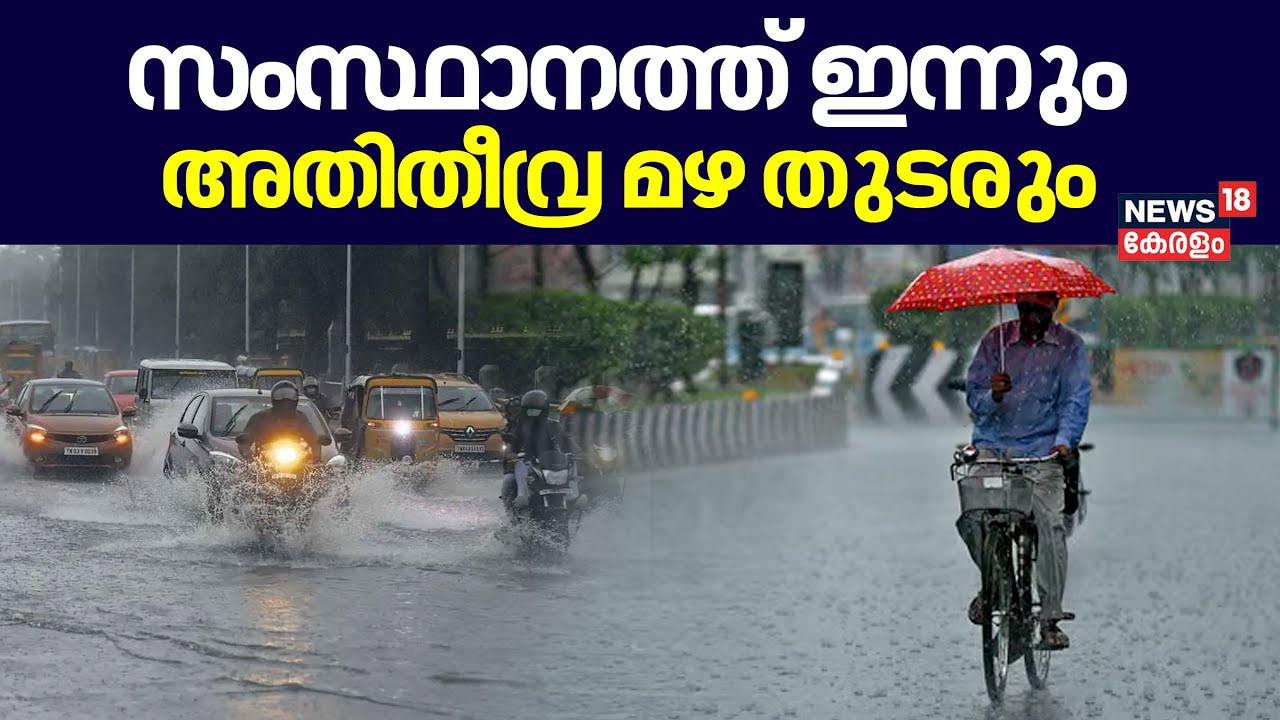 Kerala Rain 2024 | സംസ്ഥാനത്ത് ഇന്നും അതിതീവ്ര മഴ തുടരും | Kerala Rain Alert