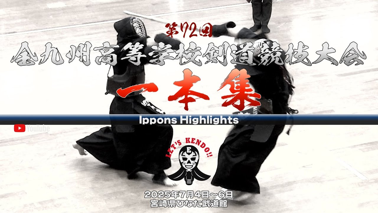 厳選！【一本集】Ippons Highlights【第72回全九州高等学校剣道競技大会】2025年7月4日～6日宮崎県ひなた武道館
