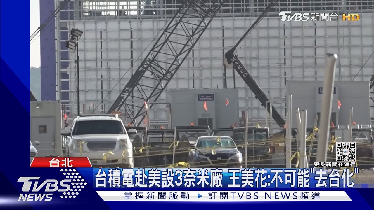 台積電赴美設3奈米廠 王美花:不可能「去台化」｜TVBS新聞 @TVBSNEWS01