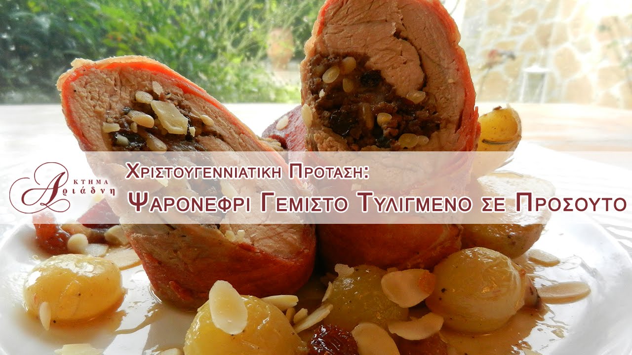 Ψαρονέφρι γεμιστό τυλιγμένο με προσούτο