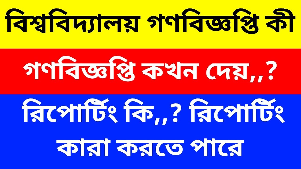 গনবিজ্ঞপ্তি কি,?গণবিজ্ঞপ্তি কখন দেয়,?রিপোর্টিং কি,? রিপোর্টিং কিভাবে করে,?gonobiggopti ki,?kokhon
