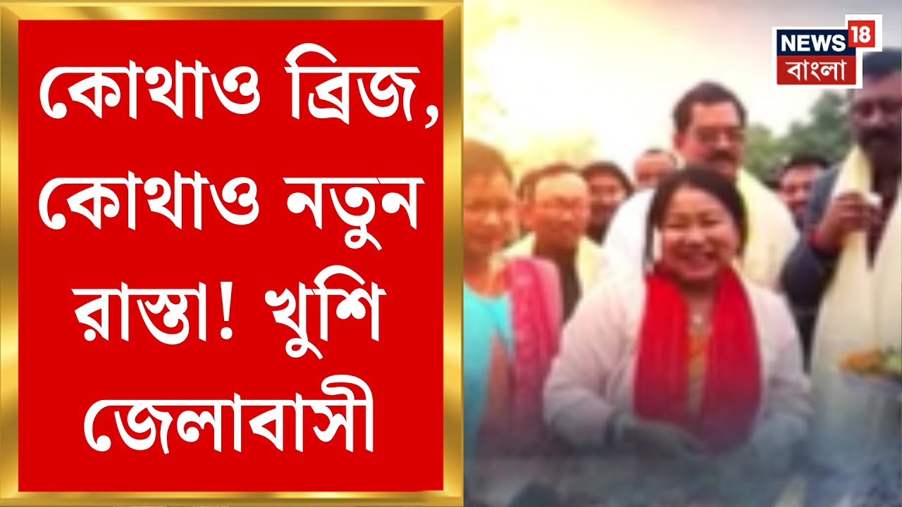 West Bengal News | ভোটের আগে জেলায় জেলায় নতুন সেতু-রাস্তা নির্মাণ! দেখুন ছবি | Bangla News