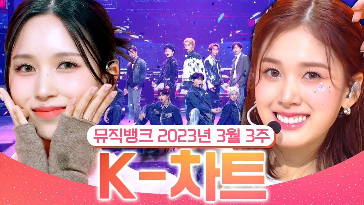 [뮤직뱅크 주간 차트 TOP10] 2023년 3월 3주 『K-차트』 순위ㅣ All Stages at Music Bank of KBS
