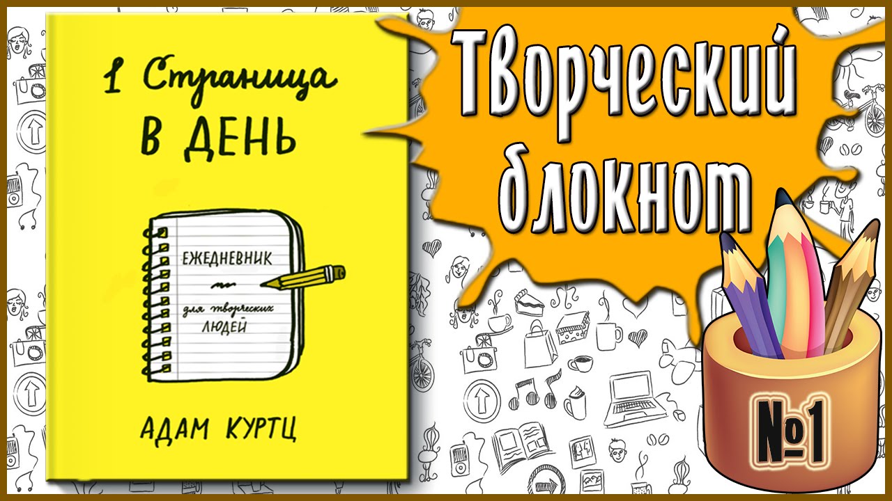 ✐1 страница в день/1 Page at a Time/№ 1