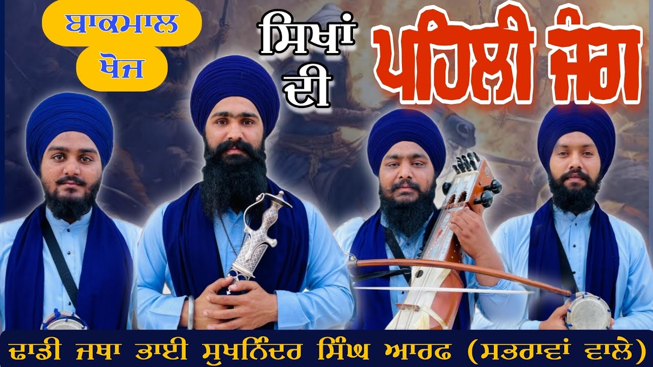 ਸਿੱਖਾਂ ਦੀ ਪਹਿਲੀ ਜੰਗ ਅੰਮ੍ਰਿਤਸਰ ਸਾਹਿਬ। ਢਾਡੀ ਭਾਈ ਸੁਖਨਿੰਦਰ ਸਿੰਘ ਆਰਫ | ਸਭਰਾਵਾਂ ਵਾਲੇ | 94170 10941 |