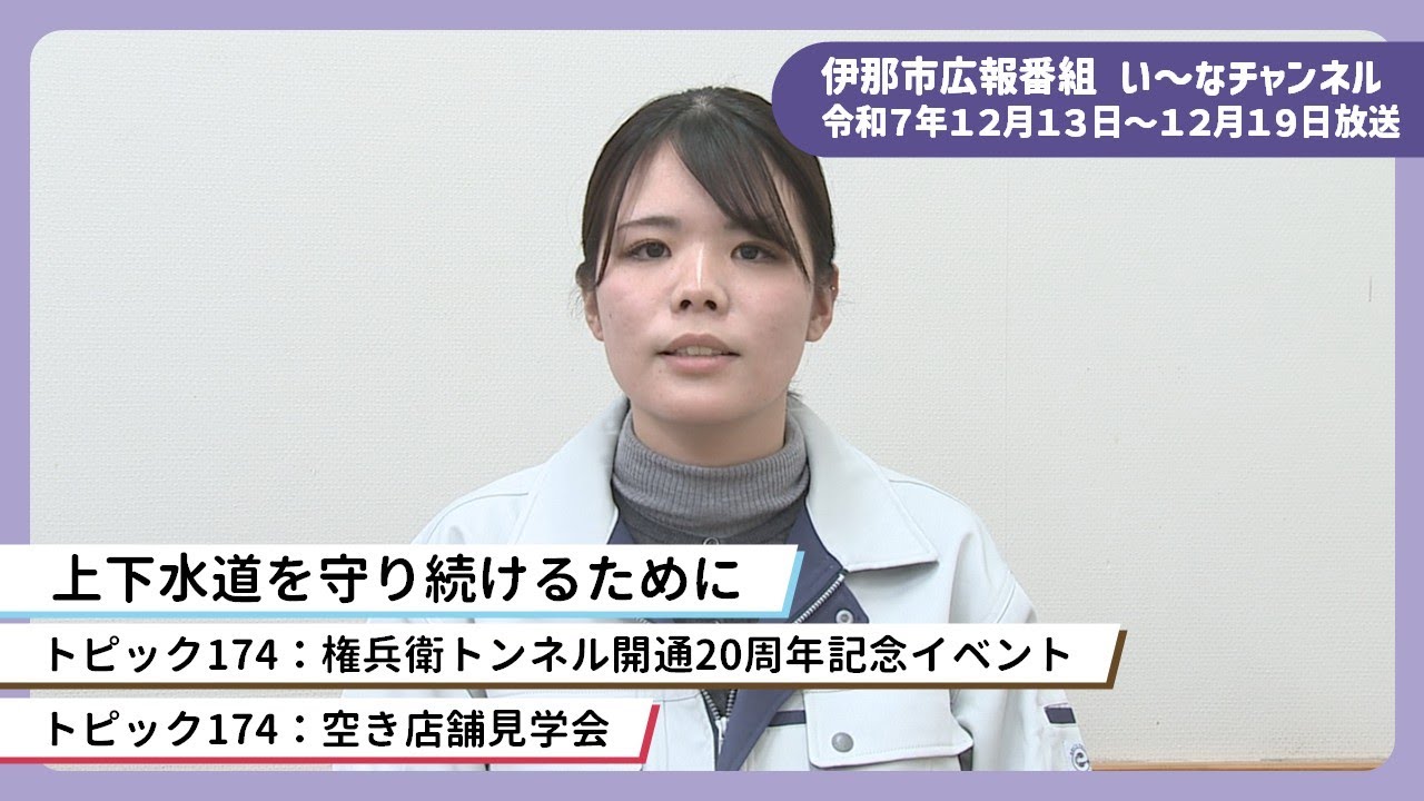 伊那市広報番組「い～なチャンネル（令和7年12月13日～12月19日放送分）」
