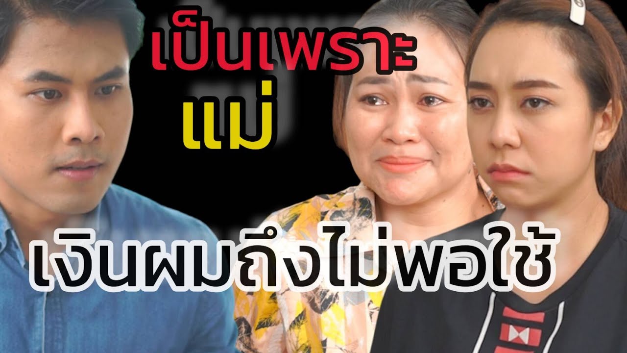 หนังสั้น ข้ออ้าง ของลูกที่เห็นแก่ตัว
