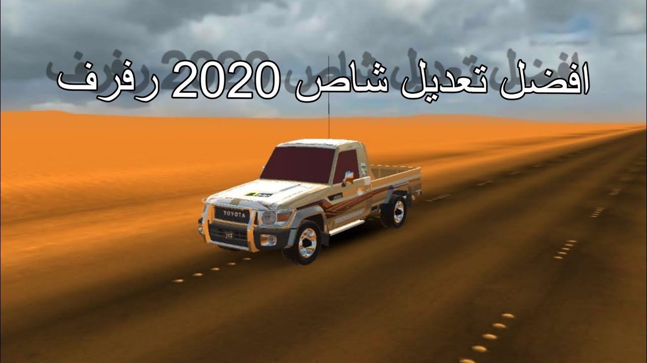 افضل تعديل شاص 2020 رفرف 🤩 / ملك الطاره