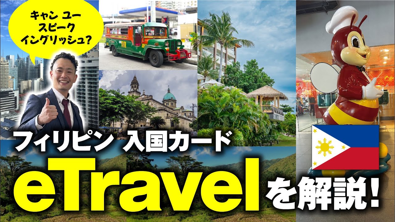 【eTravel（イートラベル）申請方法 完全解説！】オンライン入国カード|フィリピン|自分で簡単申請｜杉ちゃんネル＠すぎやま社長の海外奮闘記