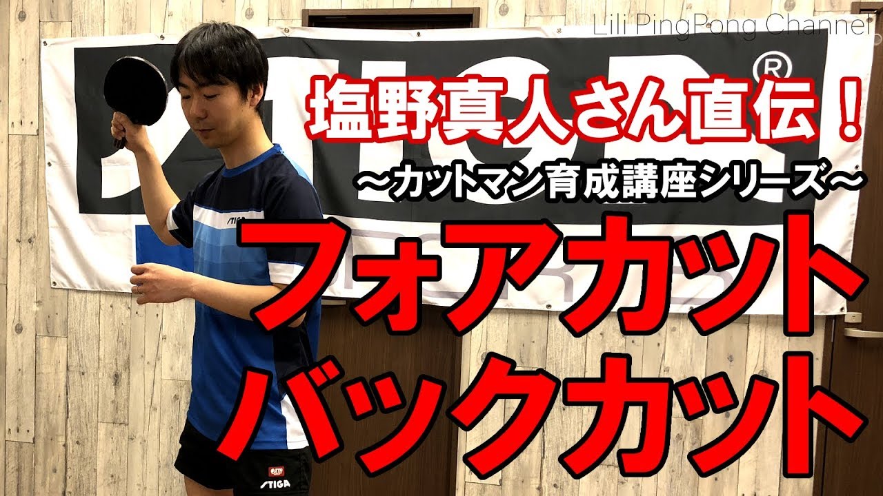 卓球動画 フォアカット・バックカット！塩野真人さんのカットマン育成講座【Lili PingPong Channel(tabletennis)】