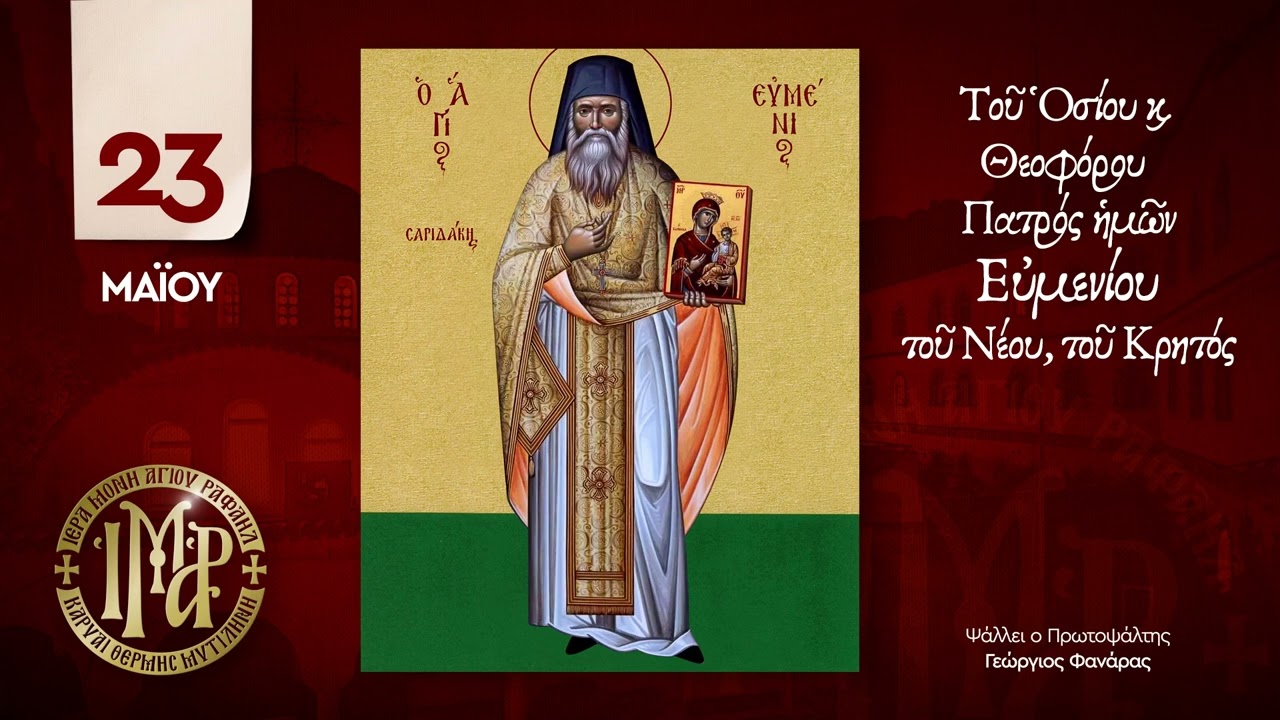 Απολυτίκιο Οσίου Ευμενίου - 23 Μαΐου - Ι.Μ. Αγίου Ραφαήλ Μυτιλήνης