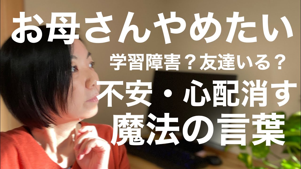 【お母さんやめたいあなたへ】学習障害・友達いるの？お母さん辞めてしまいたい　そんな気持ちになったらこうつぶやいて