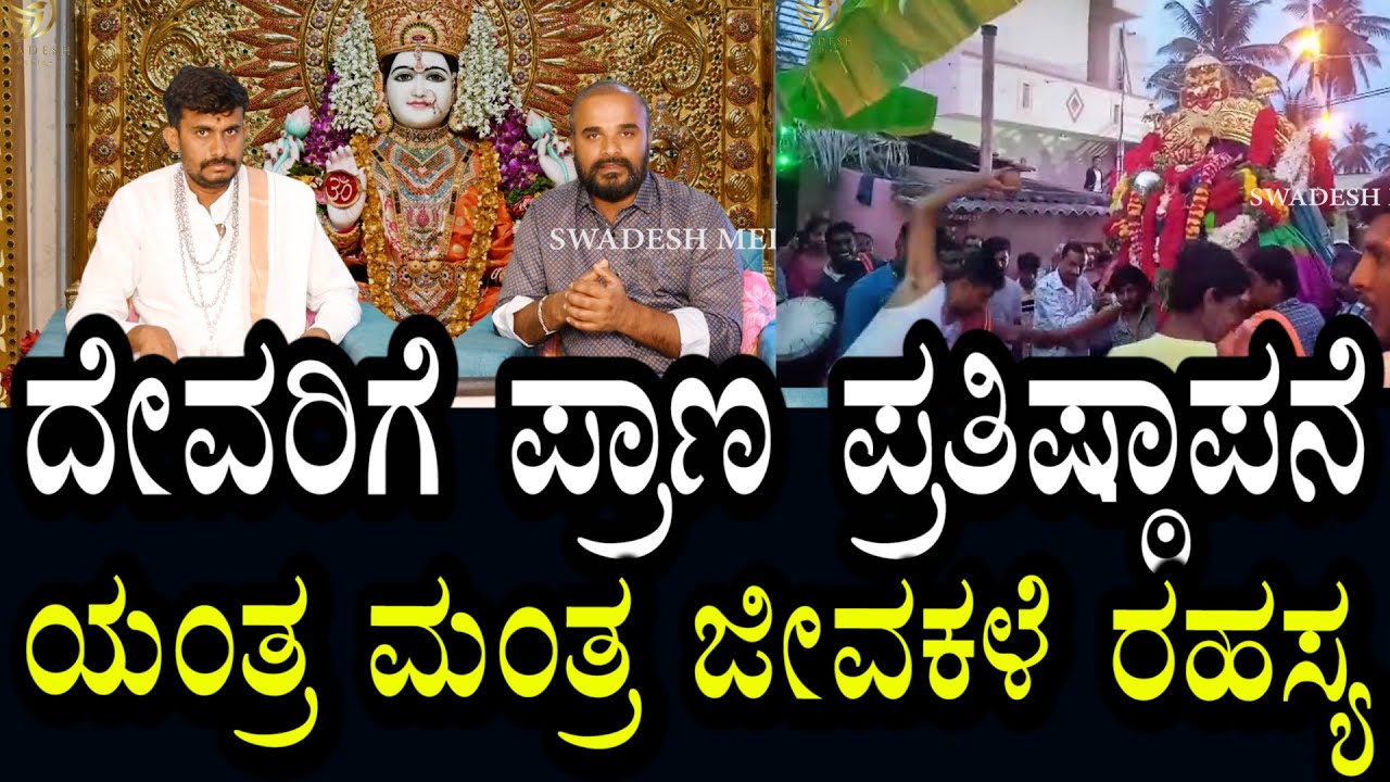 ಕಲ್ಲು ವಿಗ್ರಹ ದೇವರಾಗುವ ವಿಧಾನ | ಯಂತ್ರ ಮಂತ್ರ ಜೀವಪ್ರತಿಷ್ಠಾಪನೆ ರಹಸ್ಯ