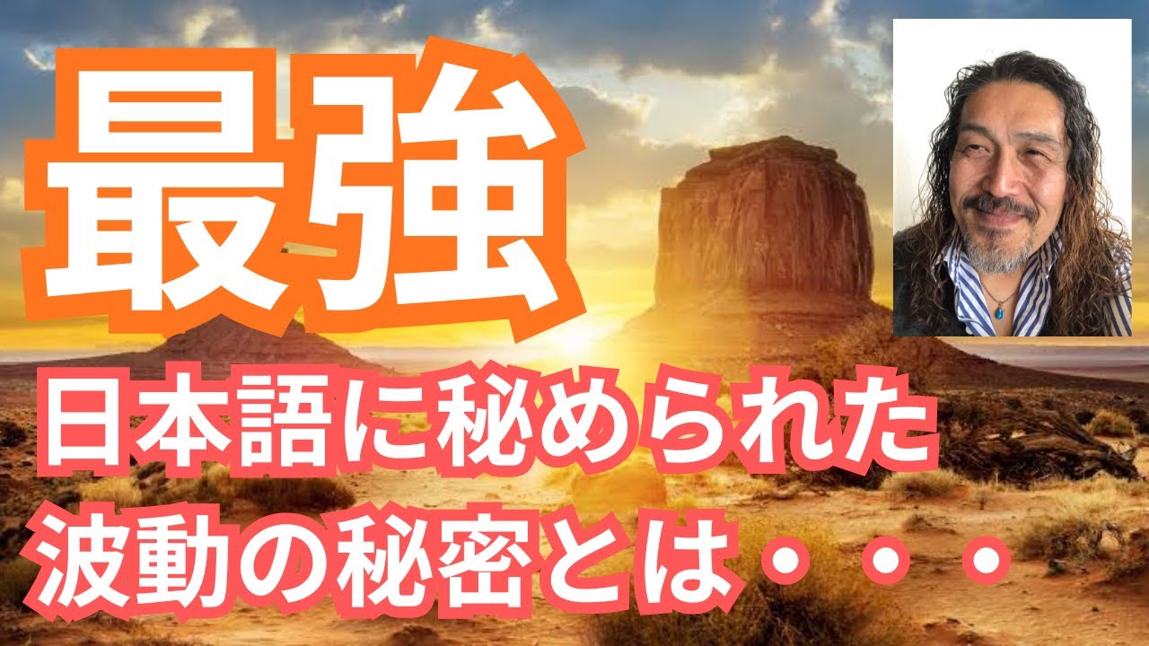 波動を科学的に操る！【感謝】の持つ波動の秘密を解く時代がやって来た。