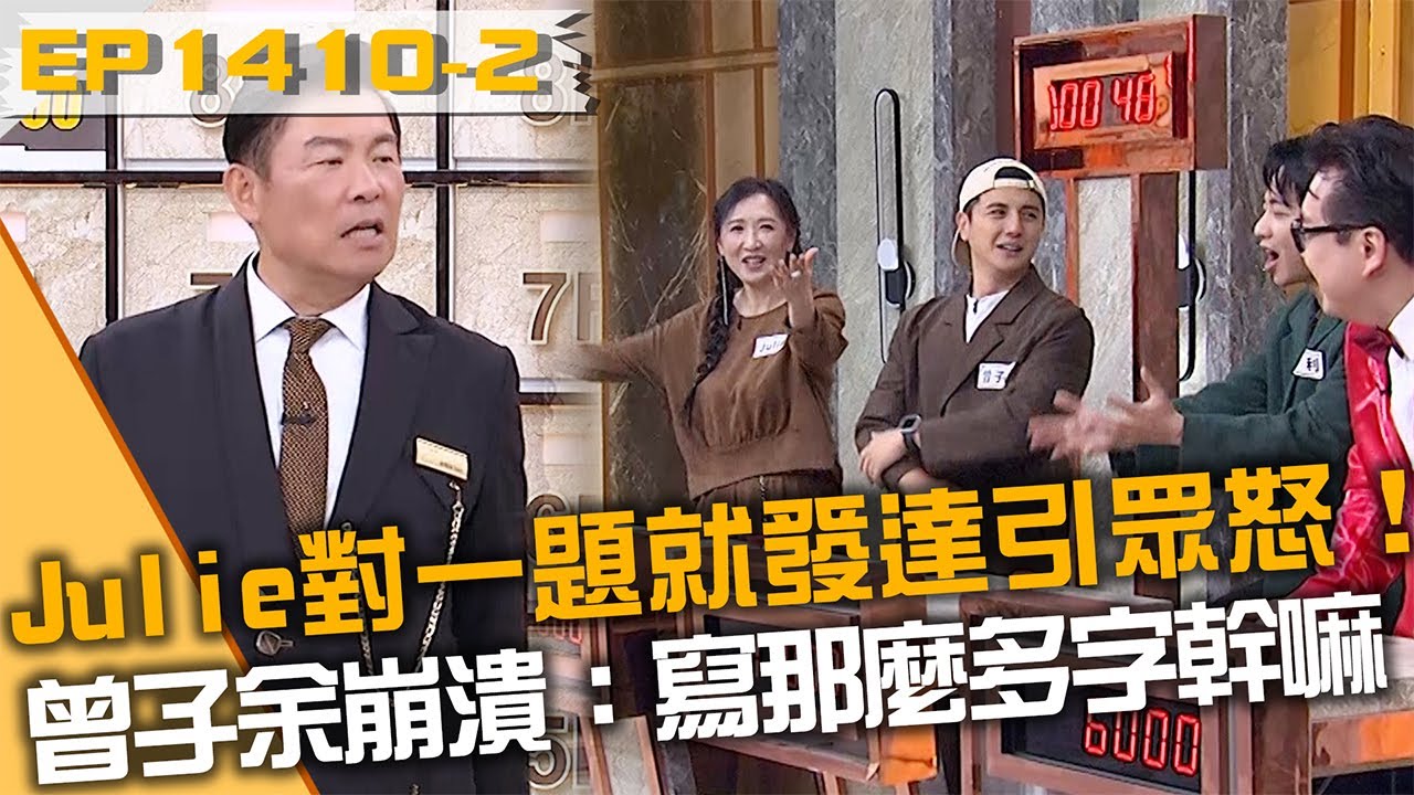 Julie對一題就發達引眾怒！曾子余崩潰：寫那麼多字幹嘛？20260202 曾國城 Julie 曾子余 Part2 EP1410【全民星攻略】
