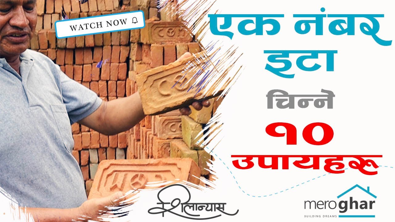 एक नम्बर ईटा पहिचान गर्ने प्रमुख १० उपायहरु । Shilanyas | शिलान्यास S3E3 |